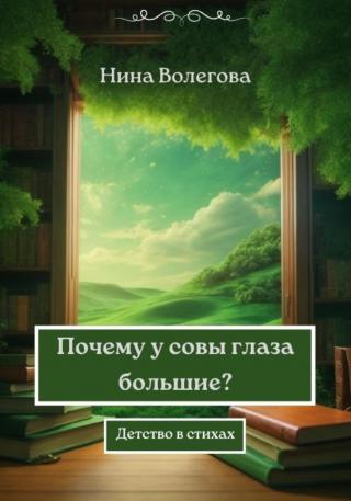 Почему у совы глаза большие? [СИ]