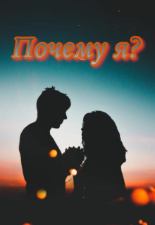 Почему Я?