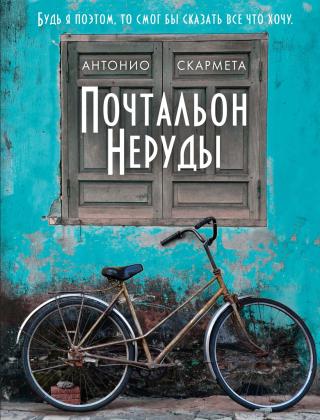 Почтальон Неруды [litres]