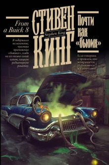 Почти как «бьюик»