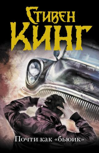 Почти как «Бьюик»