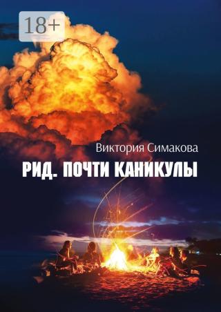 Почти каникулы [СИ]