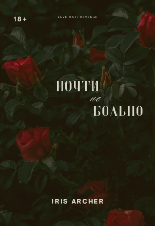 Почти не больно