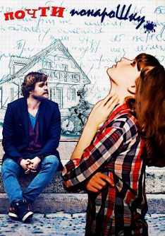 Почти понарошку [СИ]