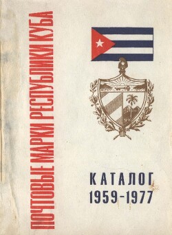 Почтовые марки Республики Куба. Каталог (1959–1977)