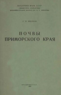 Почвы Приморского края