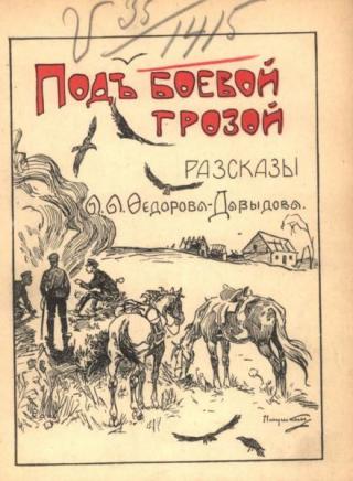 Подъ боевой грозой. Разсказы и очерки [Под боевой грозой. Рассказы и очерки]