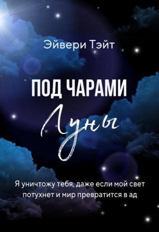 Под чарами Луны