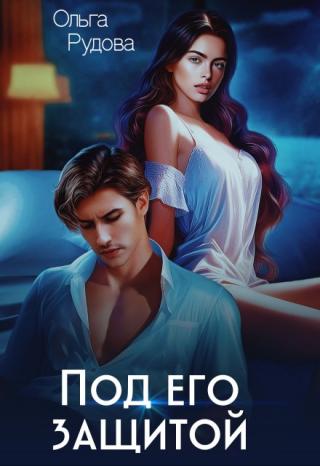 Под его защитой