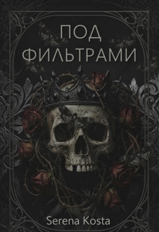 под фильтрами