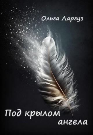 Под крылом ангела. Ким Тэхен (bts)