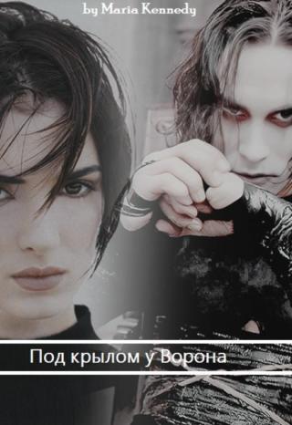 Под крылом у Ворона