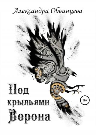 Под крыльями Ворона