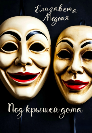 Под крышей дома...