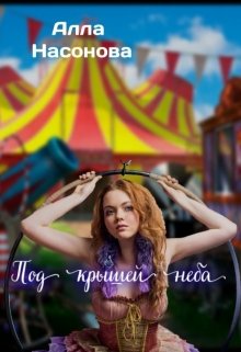 Под крышей неба.