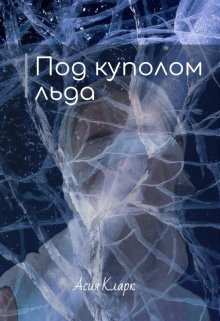 Под куполом льда