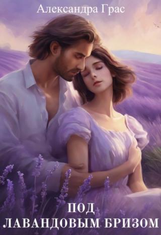 Под лавандовым бризом
