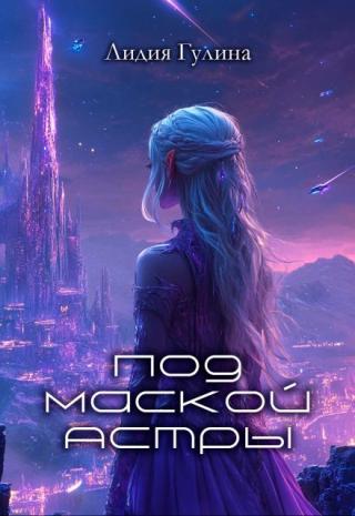Под маской Астры