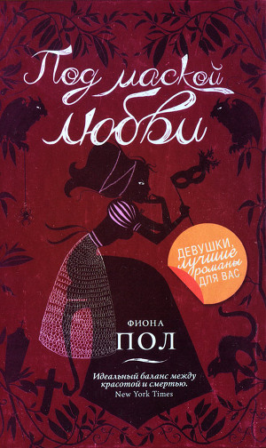 Под маской любви