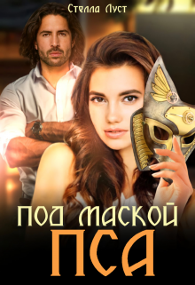 Под маской пса