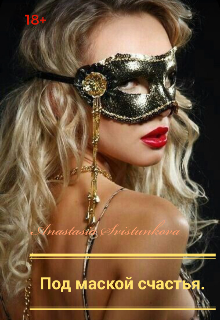 Под маской счастья.