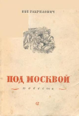 Под Москвой