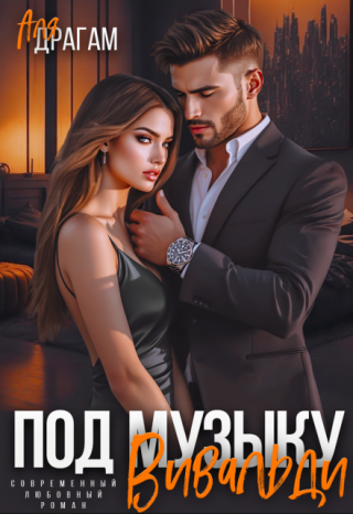 Под музыку Вивальди