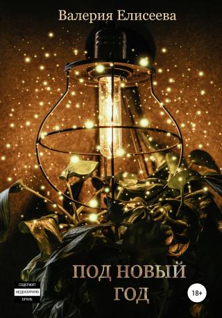 Под Новый год [СИ]