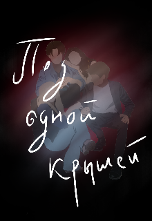 Под одной крышей