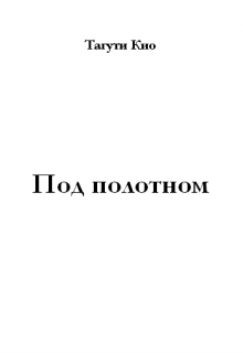 Под полотном.