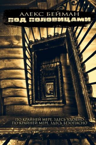 Под половицами (ЛП)