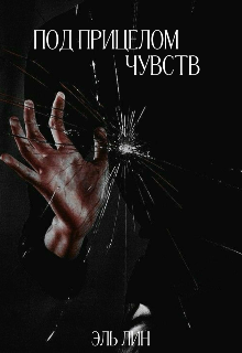 Под прицелом чувств