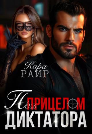 Под прицелом Диктатора