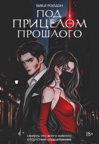 Под прицелом прошлого