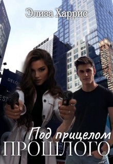 Под прицелом прошлого