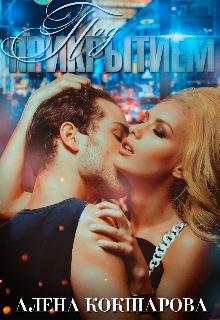 Под прикрытием!