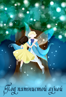 Под пятнистой луной