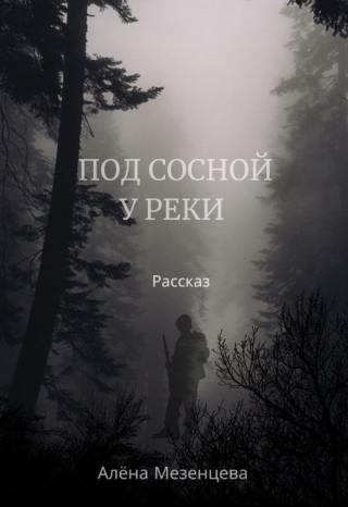 Под сосной у реки