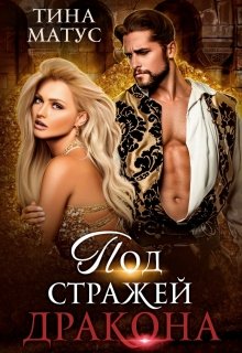Под стражей дракона