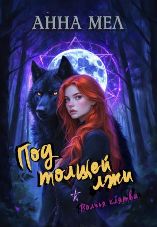 Под толщей лжи