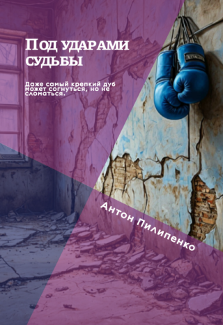 Под ударами судьбы
