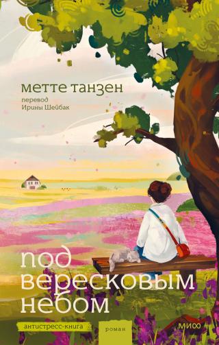 Под вересковым небом [Der Geschmack des Lebens]