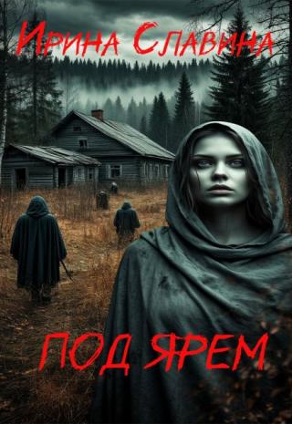 Под ярем
