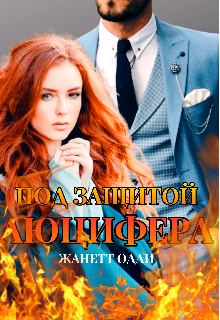 Под защитой Люцифера