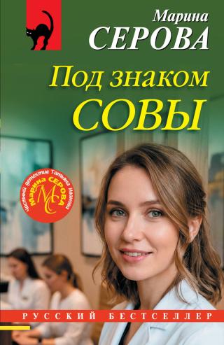 Под знаком совы [litres]