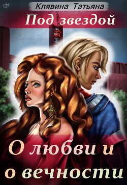Под звездой о любви и о вечности (СИ)