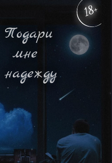 Подари мне надежду