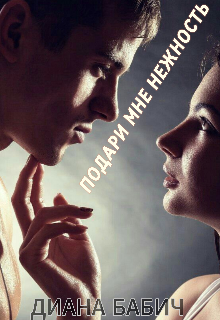 Подари мне Нежность