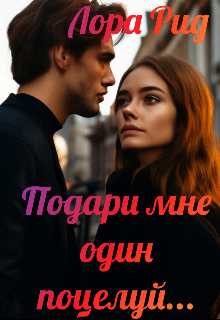 Подари мне один поцелуй...