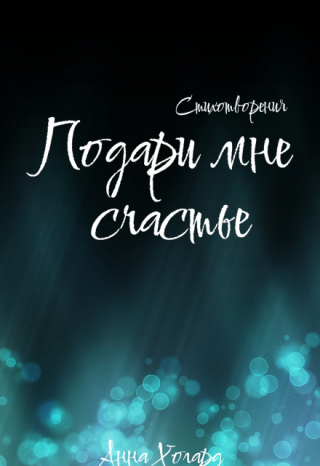 Подари мне счастье